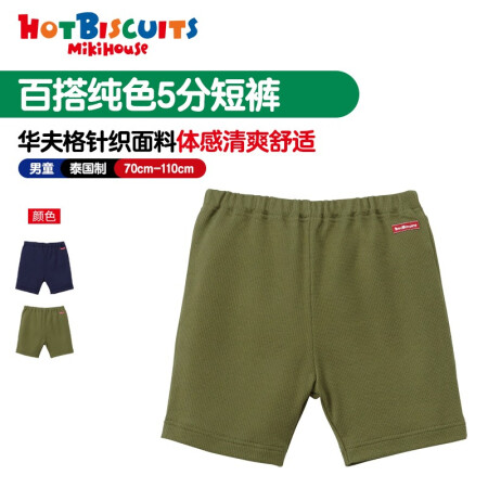 MIKI HOUSE MIKIHOUSE HOT BISCUITS夏季百搭纯色短裤（5分长）华夫格针织面料内侧有可标记名字 卡其色 80cm
