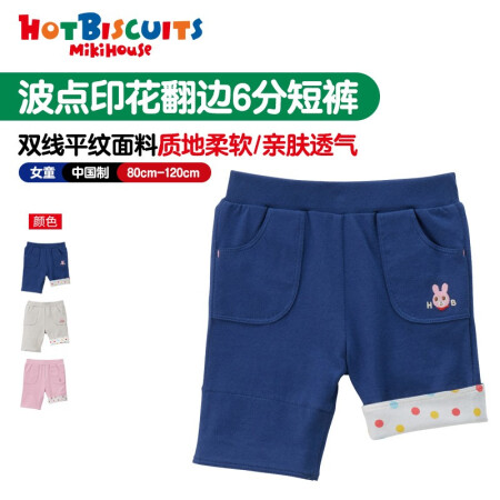 MIKIHOUSE HOT BISCUITS  夏季小童短裤波点印花翻边裤（6分长）  双线平纹面料 藏蓝色 110cm
