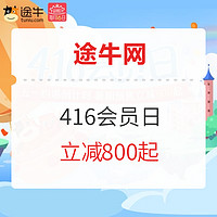 途牛网416会员日