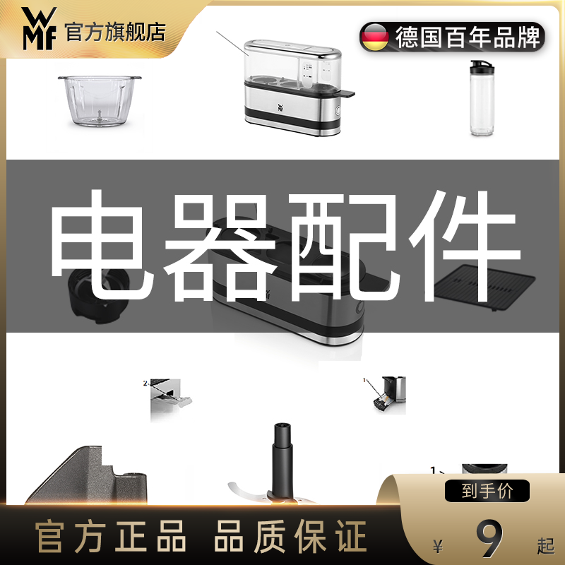 德国wmf煮蛋器面包机奶昔机电烧烤炉配件1