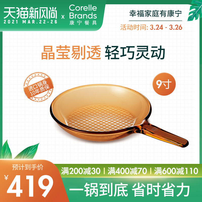 康宁餐具 CORELLE康宁 锅餐具透明玻璃锅耐高温琥珀锅家用 9寸平底晶彩透明煎盘