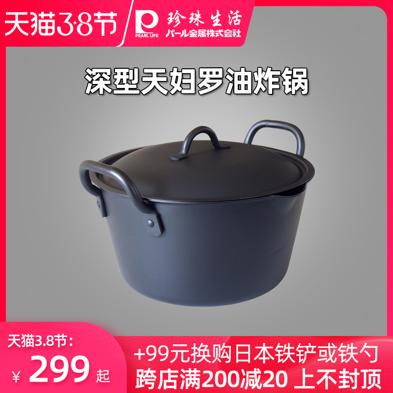 珍珠生活日本原装进口家用深型天妇罗黑色油炸锅燃气电磁炉通用（GP-1505）
