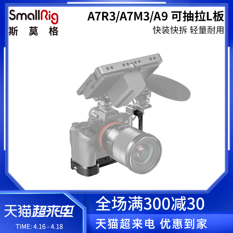 SmallRig斯莫格 索尼a7m3L板快装板A7R3L型板可抽拉相机配件2122D