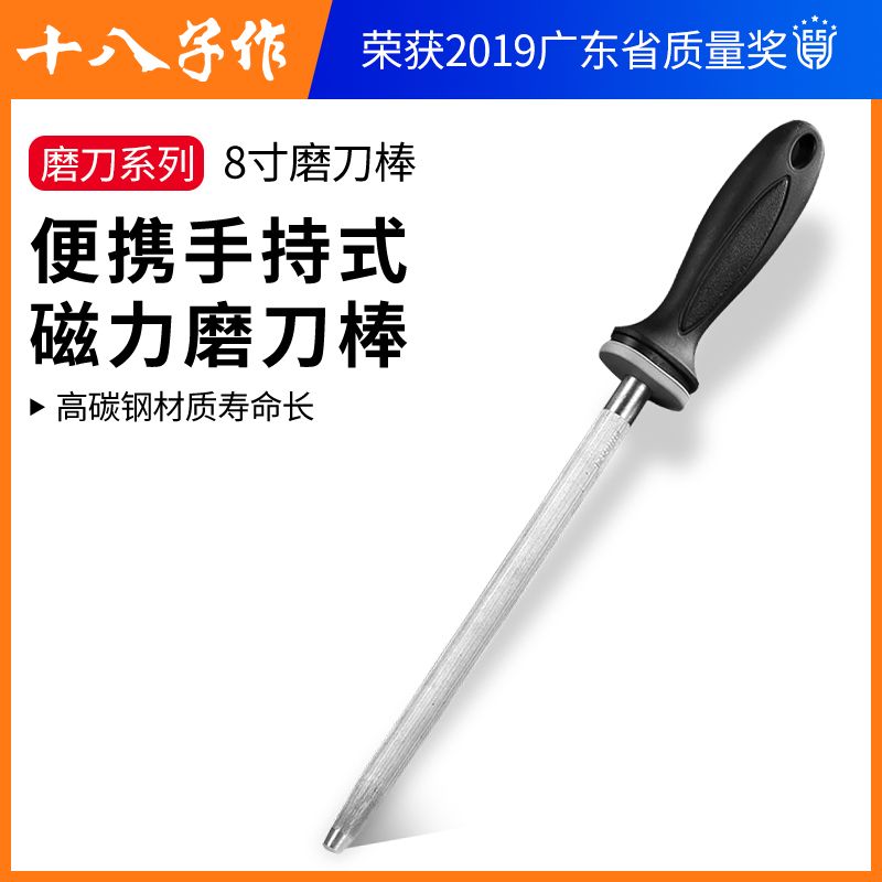 十八子作 阳江十八子 8寸磨刀棍磨刀棒 家用菜刀 屠宰 手持磁力磨刀棒（8寸磨刀棒）