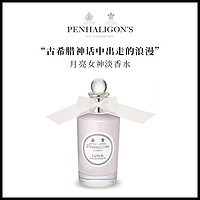 潘海利根Penhaligons 月亮女神香水100ml Luna（30mL、琴酒淡香水）