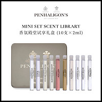 潘海利根Penhaligons 香氛殿堂试享礼盒 香水小样