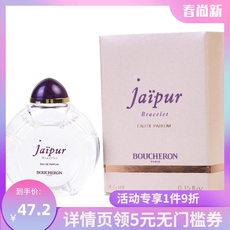 BOUCHERON 宝诗龙 斋普尔手链女士香水 EDP 4.5ml