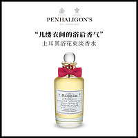 潘海利根Penhaligons 土耳其浴花束淡香水100ml