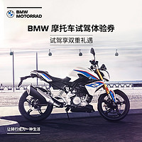 BMW 寶馬/BMW摩托車官方旗艦店 摩托車試駕體驗券