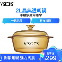 美國康寧（VISIONS）晶典玻璃鍋VS-2-VF-E/KZ 家用2L湯鍋煮鍋燉鍋 耐高溫透明琥珀色鍋