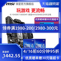 MSI 微星 intel/英特爾i5 10400F盒裝搭i5 10600KFH410 B460 Z490 i510400FCPU主板套裝十代盒裝處理器