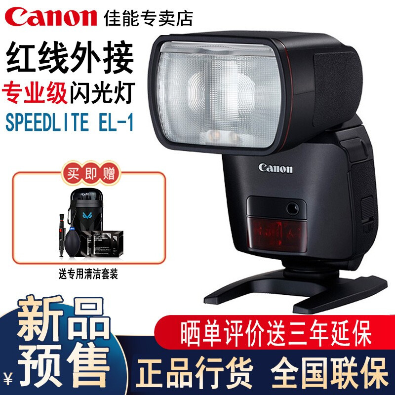 Canon 佳能 SPEEDLITE EL-1 闪光灯