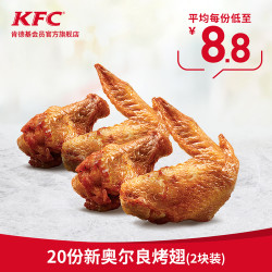 kfc 肯德基 20份新奥尔良烤翅 2块装