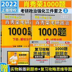 《肖秀荣考研政治1000题》(全2册)