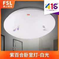 FSL 佛山照明 FSLLED吸顶灯书房客厅现代卧室阳台过道玄关灯圆形 白光(紫百合 白光17W 直径33CM)