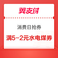 今日好券|4.19上新：翼支付满5-2元水电煤券，苏宁super会员领3/5元零钱宝信用卡还款券