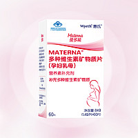 惠氏玛特纳Materna多种维生素矿物质片（孕妇乳母）