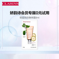 娇韵诗 CLARINS 抚纹身体霜8ml试用装