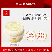 Ex:beaute 女优肌深层清洁养肤卸妆膏按摩膏150g敏感肌孕妇可用