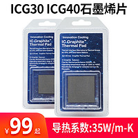 美国InnovationCooling Graphite ICG30 ICG40 ICG90石墨烯片导热硅脂垫CPU导热片显卡GPU导热垫固态硅脂垫片（ICG30石墨烯片）