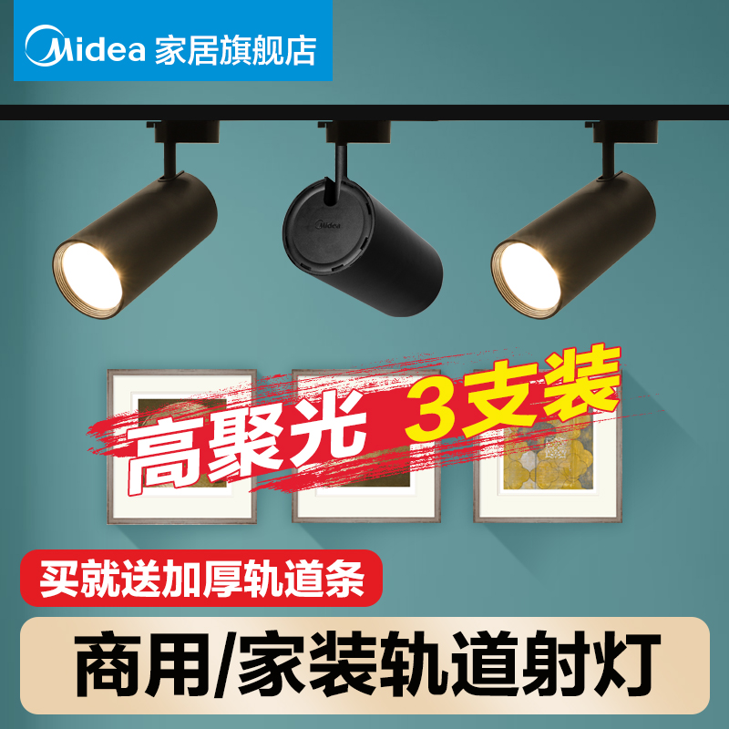 美的 Midealed轨道射灯店铺商用服装店明装高聚光超亮家用背景墙天花灯