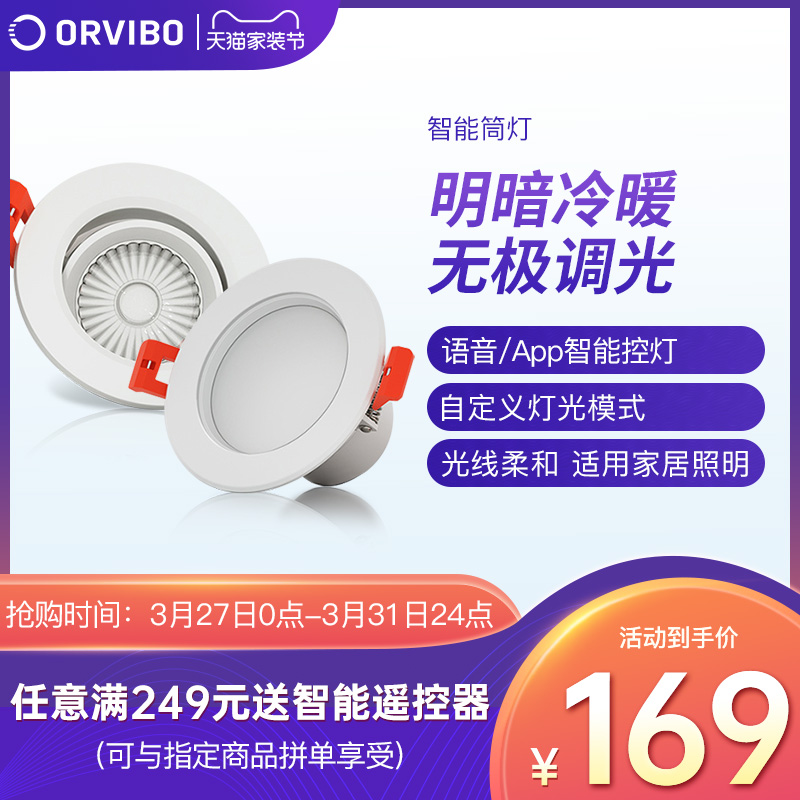 ORVIBO 欧瑞博 智能筒射灯调光调色超薄筒灯玄关吊顶灯过道嵌入式卧室客厅