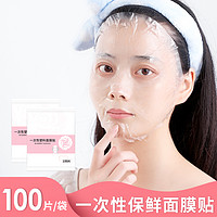一次性保鲜面膜塑料贴纸灌肤水疗脸膜美容院专用敷脸部湿敷100片