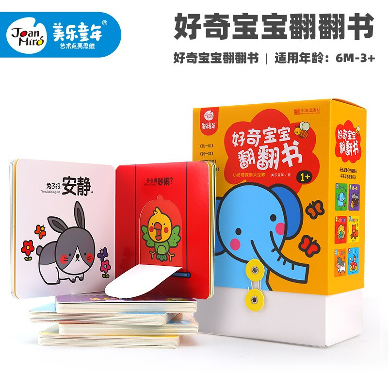 美乐童年颜色卡片认识注意力训练闪卡好奇宝宝翻翻书右脑记忆全套 好奇宝宝翻翻书（多元认知）