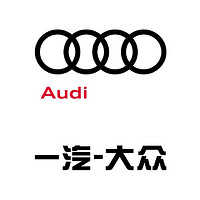 Audi/一汽-大众奥迪