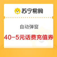 今日好券|4.28上新：苏宁40-5话费券，弹窗可领；京东x交通银行信用卡满99-10元优惠