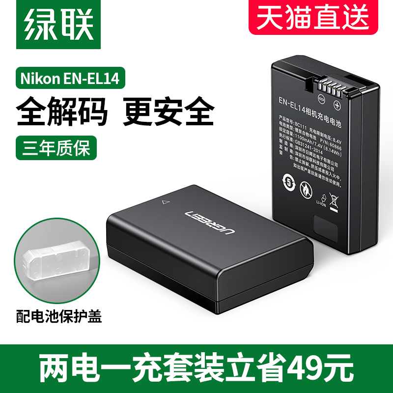 UGREEN 绿联 相机电池D5300单反EN-EL14适用于nikon尼康D5600 D3200 D5200 D3300 D3400 D3100 D5100 d3500数码DF相机