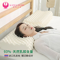 KATE'S HOME 凯特之家 天然乳胶枕泰国进口橡胶枕芯单人家用枕头成人颈椎枕