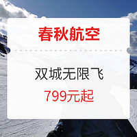 来了！春秋航空 双城定制无限飞