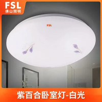 FSL 佛山照明 LED吸顶灯书房客厅现代卧室阳台过道玄关灯圆形 白光(紫百合 白光17W 直径33CM)