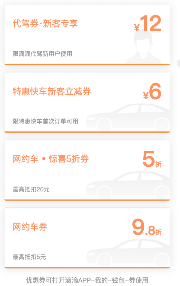 滴滴出行代驾网约车优惠券包