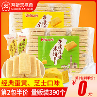 Vetrue 惟度 vetrue惟度台湾风味米饼320g*8袋整箱装芝士蛋黄味儿童零食非油炸