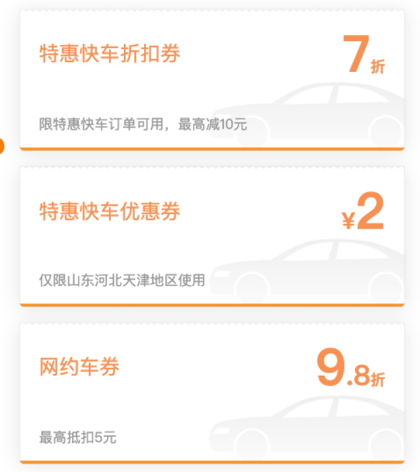 滴滴出行快车网约车优惠券