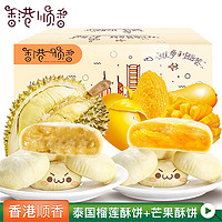 中食顺香 香港顺香榴芒双拼榴莲饼5枚+芒果饼5枚