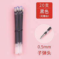 离草 中性笔芯 0.5mm 20支 黑