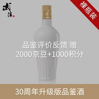 武陵酒 飘香30周年纪念版 酒体升级版 品鉴裸瓶装 单瓶装