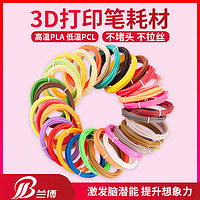 3D打印笔耗材 3D笔材料 高温PLA 低温PCL耗材 1.75mm 环保耗材 儿童打印笔 3d绘画立体涂鸦笔专用5/10米