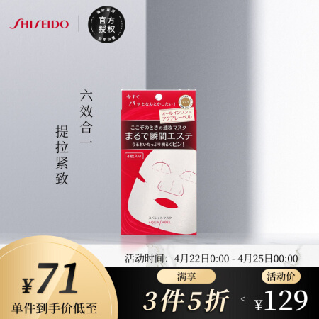 SHISEIDO 资生堂 水之印六合一高保湿面膜20ml*4片装 补水提拉紧致