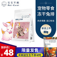 生生不息冻干鸡脖/兔排 宠物零食猫狗洁齿磨牙棒 兔排80g