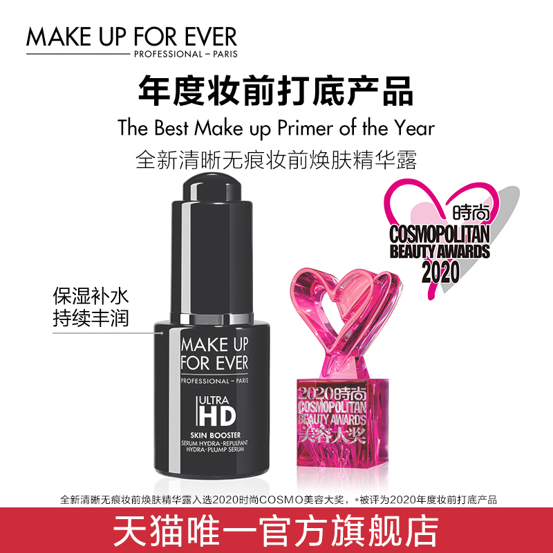 MAKEUPFOREVER玫珂菲清晰无痕妆前焕肤精华补水保湿