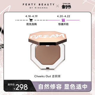 FENTY BEAUTY蕾哈娜Cheeks Out古铜膏哑光自然修容FB