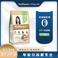 Petmaster佩玛思特深海鱼鸡肉口味成猫肠道呵护1kg（6个月以上、鱼肉味）