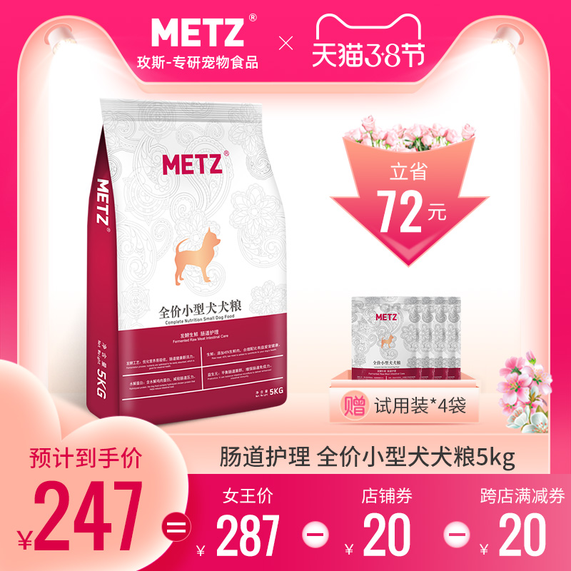 METZ/玫斯发酵生鲜全价小型犬肠道护理全价犬粮5kg通用型狗粮10斤