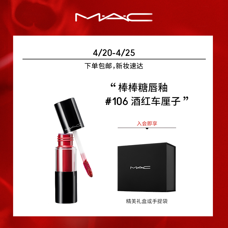 MAC/魅可棒棒糖漆光水光镜面唇釉唇彩106 火龙果色（PERPETUAL HOLIDAY）