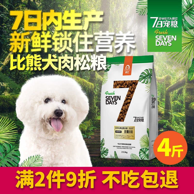 7日宠粮 味它比熊专用狗粮成犬幼犬通用型2kg肉松狗粮美毛去泪痕