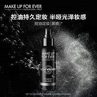 MAKE UP FOR EVER 控油持妆喷雾油皮长效定妆